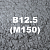 М150 (B12.5) на доменном щебне